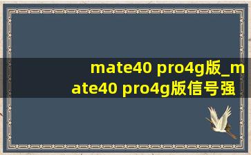 mate40 pro4g版_mate40 pro4g版信号强不强